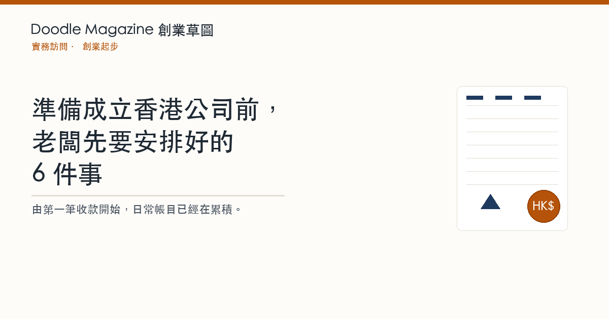 準備成立香港公司前，老闆先要安排好的 6 件事 — 封面插圖